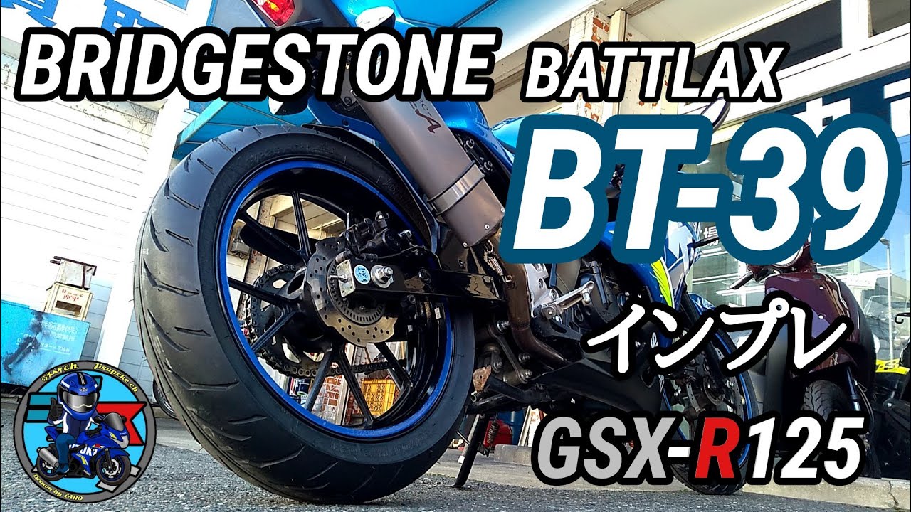 【GSXR125】ついにタイヤ交換!!BRIDGESTONE BT-39インプレ〜GSX-R125 Impressions of tire replacement〜