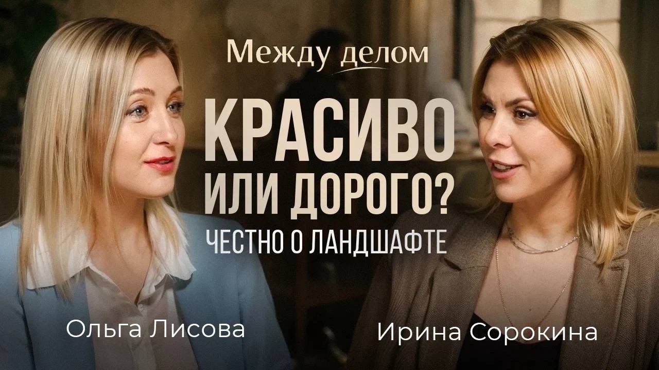 Красиво или дорого? Честно о ландшафте.