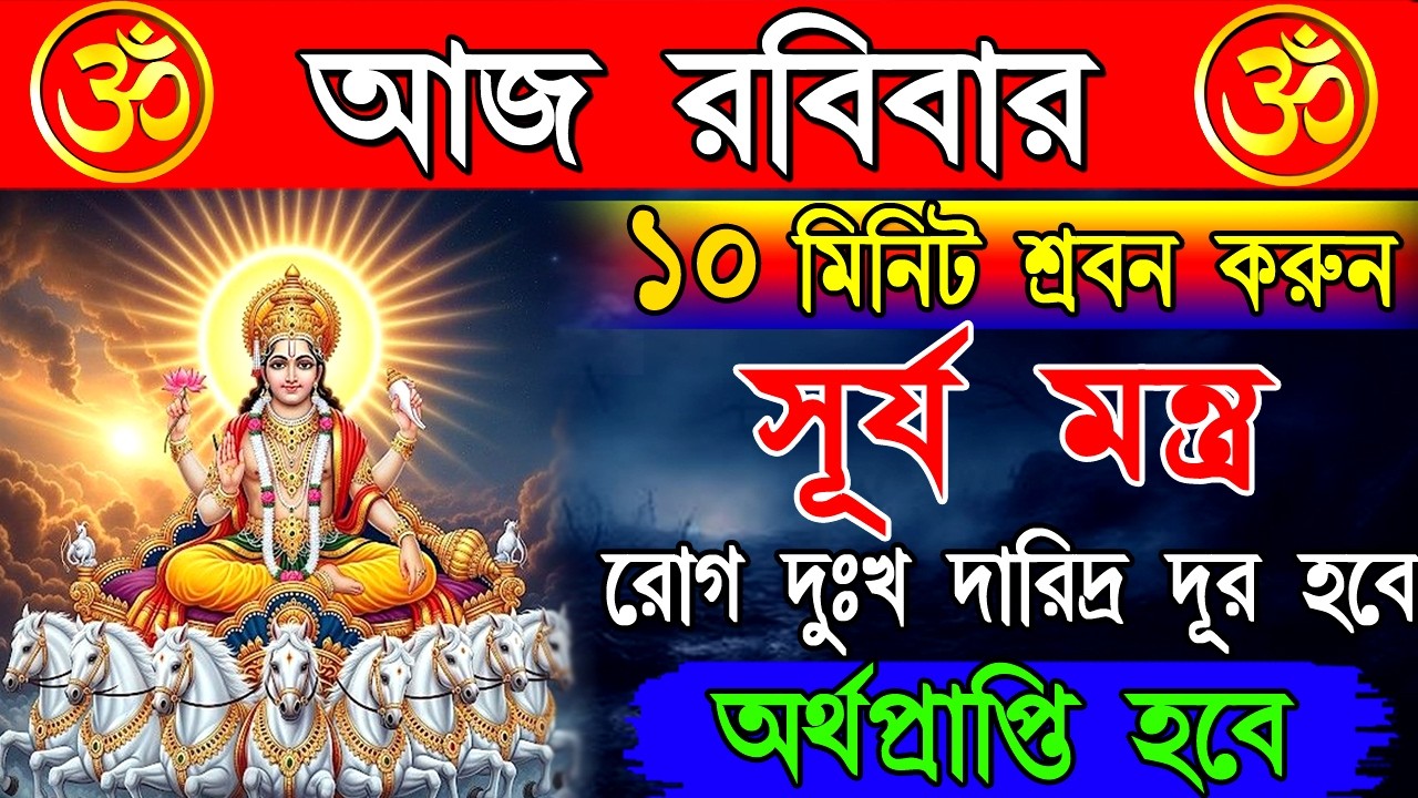 সূর্য দেবের মন্ত্র শ্রবণ করুন — দূর হবে রোগ ও দুর্বলতা, জীবনে আসবে শক্তি ও সুস্বাস্থ্য |Surya Mantra