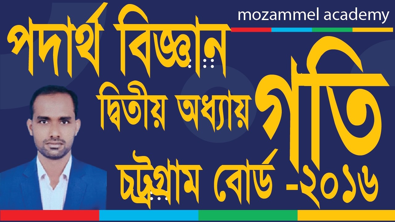 SSC Physics CQ Solve । দ্বিতীয় অধ্যায়। গতি।  সৃজনশীল প্রশ্নের সমাধান ।  চট্রগ্রাম বোর্ড   -  2016