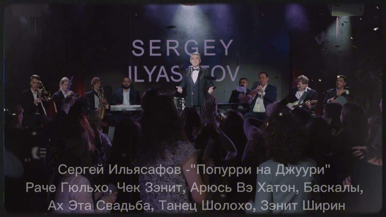 Сергей Ильясафов -