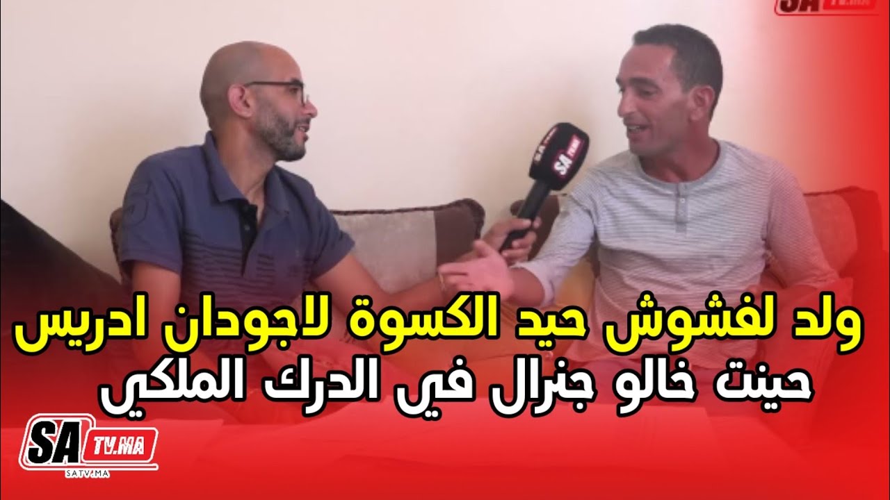 ولد لفشوش حيد الكسوة لاجودان ادريس حينت خالو جنرال في الدرك الملكي