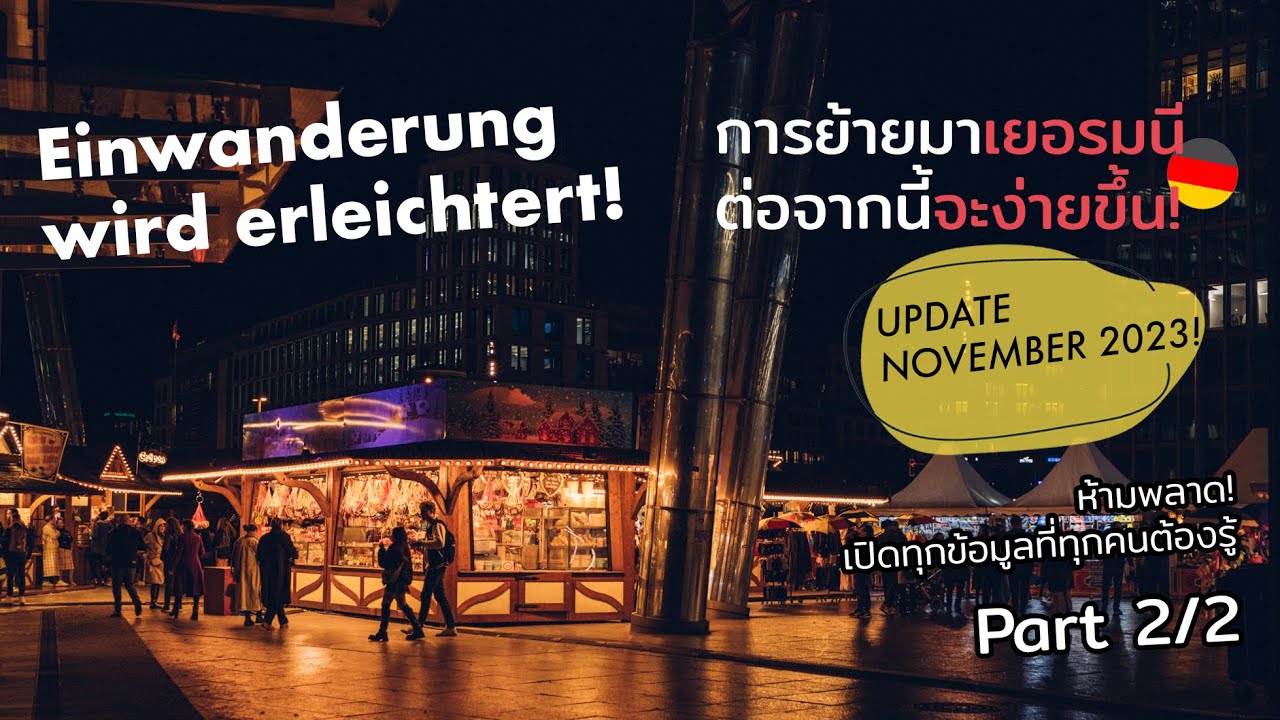 (2/2) การย้ายมาเยอรมนี ต่อจากนี้จะง่ายขึ้น *อัพเดท NOV 23 ⎪ Einwanderung wird erleichtert!