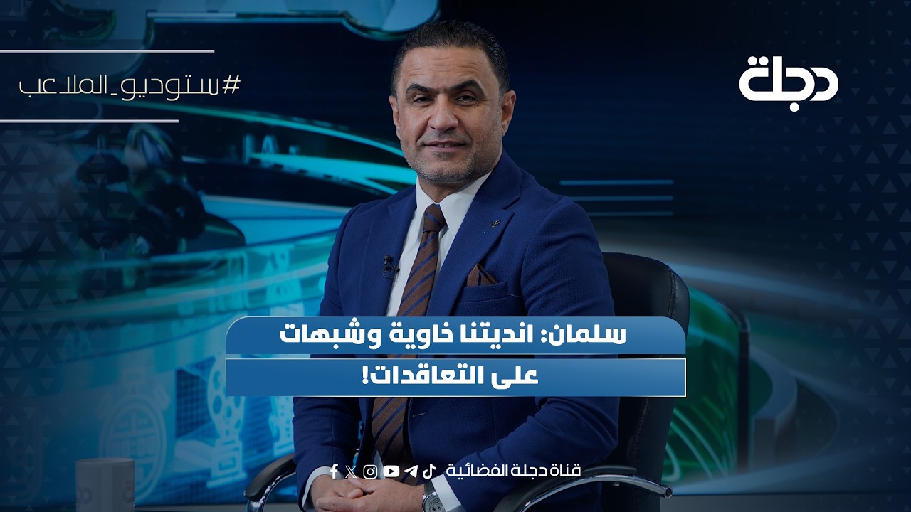 سلمان: انديتنا خاوية وشبهات على التعاقدات!