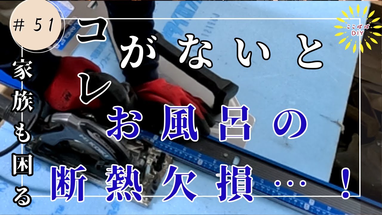 #51 ユニットバスG2基準の基礎断熱は 平成と令和断熱基準比較！初心者でも出来る方法