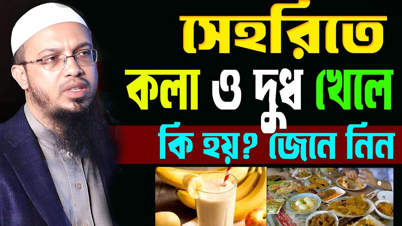 সেহরিতে কলা ও দুধ খেলে কি হয়??৯৯% লোক জানে না =জানলে চমকে যাবেন=18//2/26 =#আহমাদুল্লাহ ,#ahmadulla
