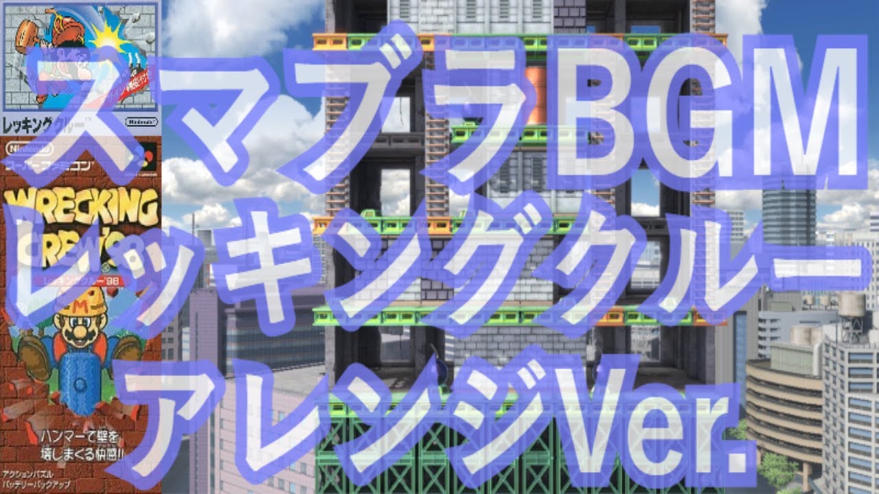 スマブラBGM 【レッキングクルー 原曲＆アレンジ メドレー】 [Super Smash Bros.WRECKING CREW Original＆Arrange BGM Medley]