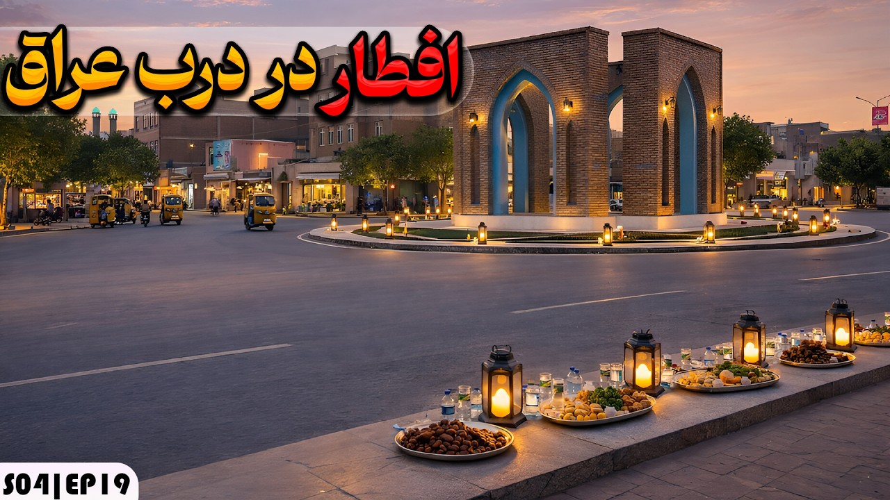افطار هرات 🌕| قسمت 19 | درب عراق و چهارسو (شهر قدیمی هرات)