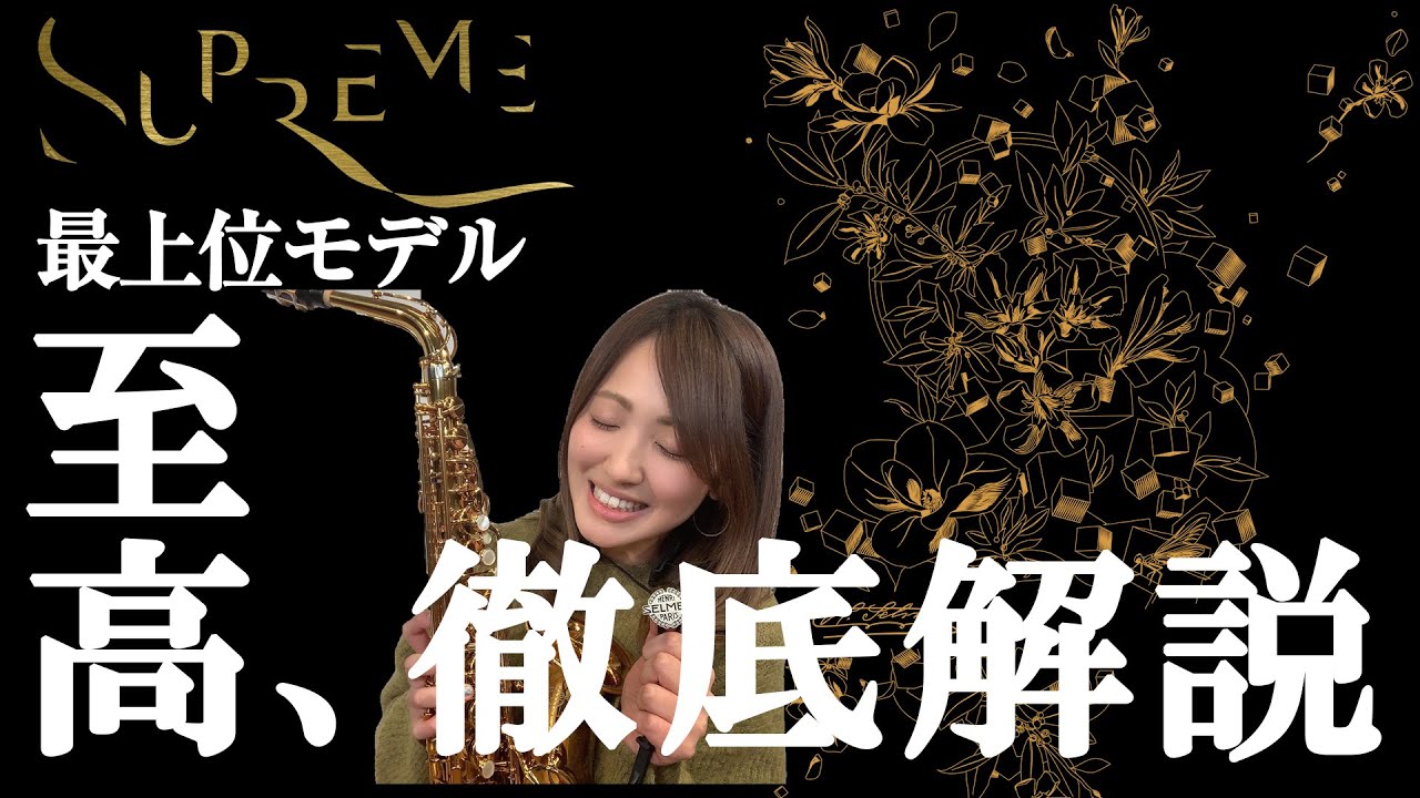 セルマー新製品最上位モデル【Supreme】サックスの常識を覆す３つのポイント シュプレーム[H.SELMER New Alto Saxophone Review]