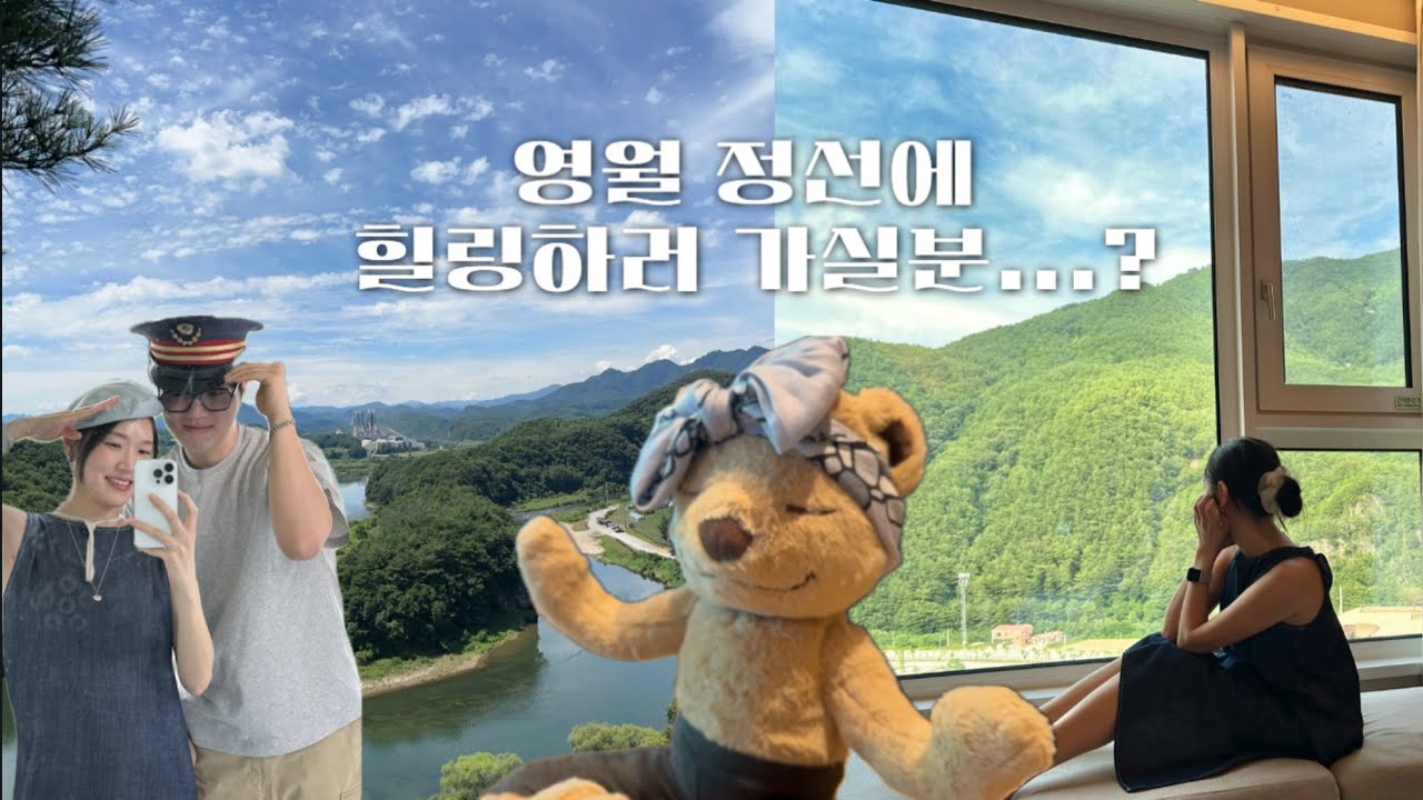 영월정선2박3일 여름휴가🌽 꽤낭만적인곳이었어...💫 파크로쉬리조트|별보기|정선레일바이크|요선암