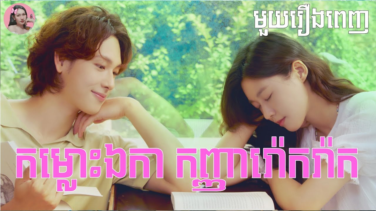 កម្លោះឯកា​កញ្ញារ៉ោករ៉ាក (មួយរឿងពេញ) ​| Movie review | សម្រាយសាច់រឿង