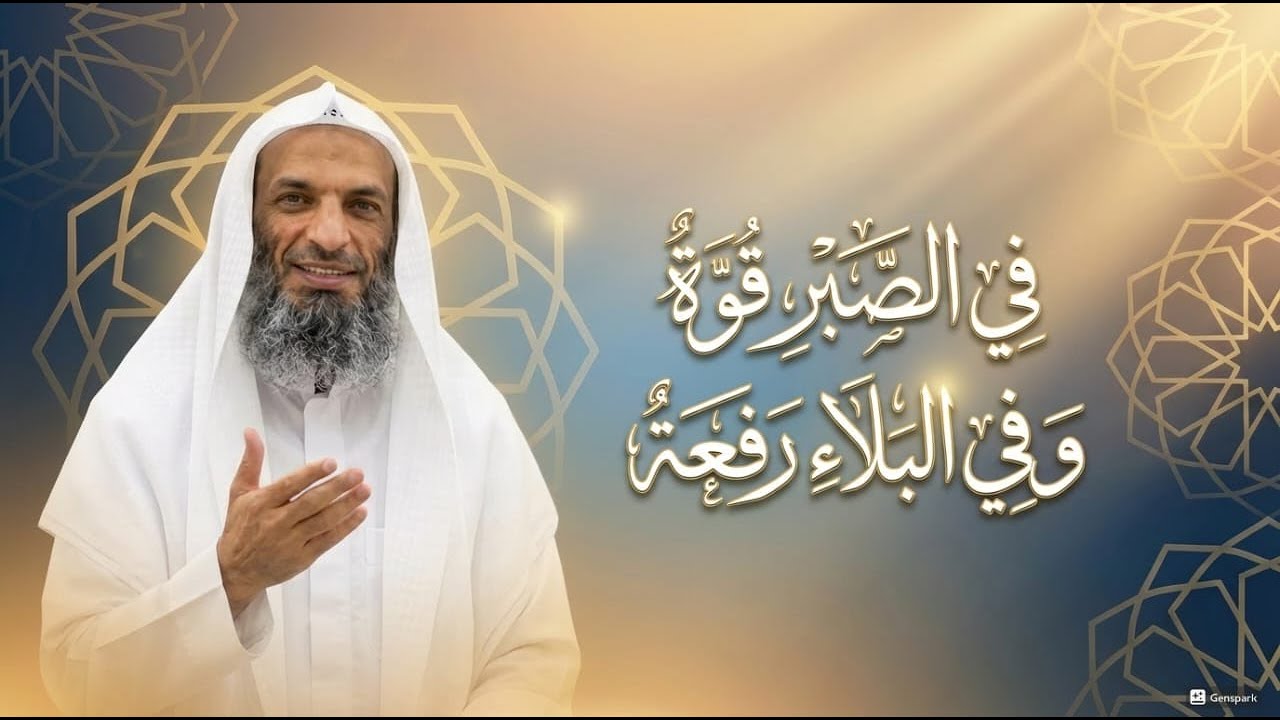 في الصبر قوه وفي البلاء رفعه