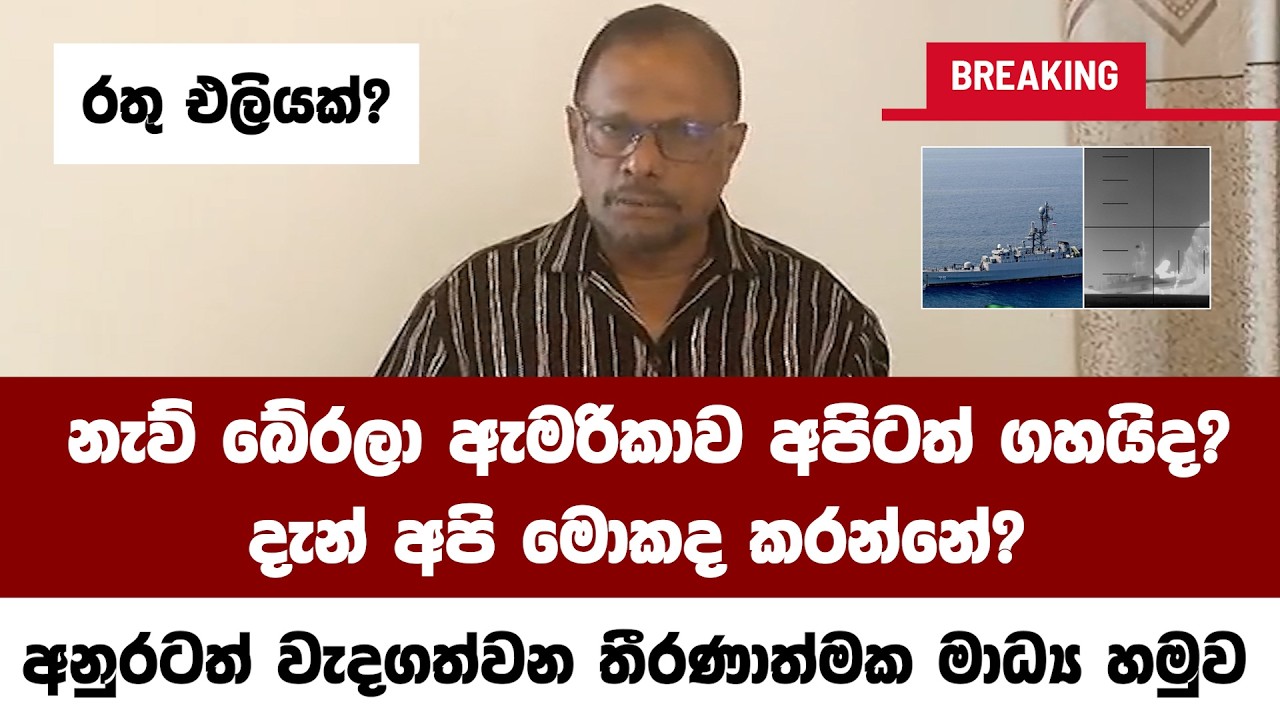 Breaking නැව් බේරලා ඇමරිකාව අපිටත් ගහයිද?දැන් අපි මොකද කරන්නේ?අනුරටත් වැදගත්වන තීරණාත්මක මාධ්‍ය හමුව