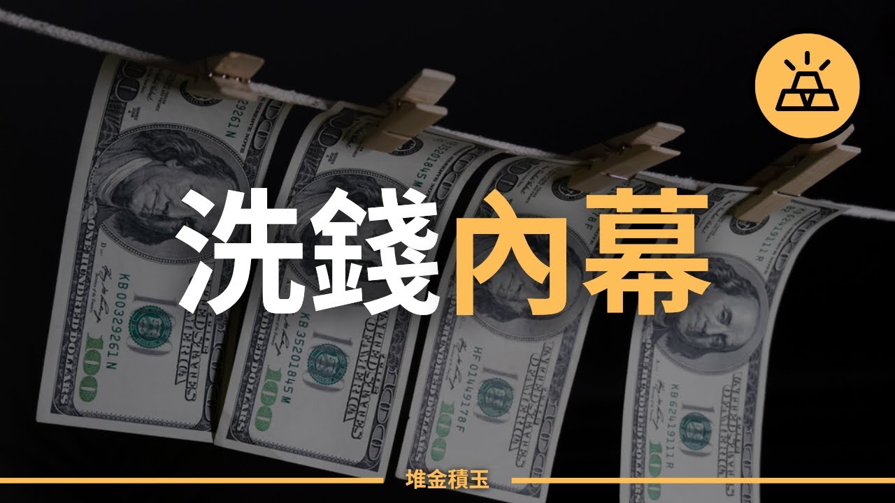黑暗就在我們身邊 | 15個最常見的洗錢業務