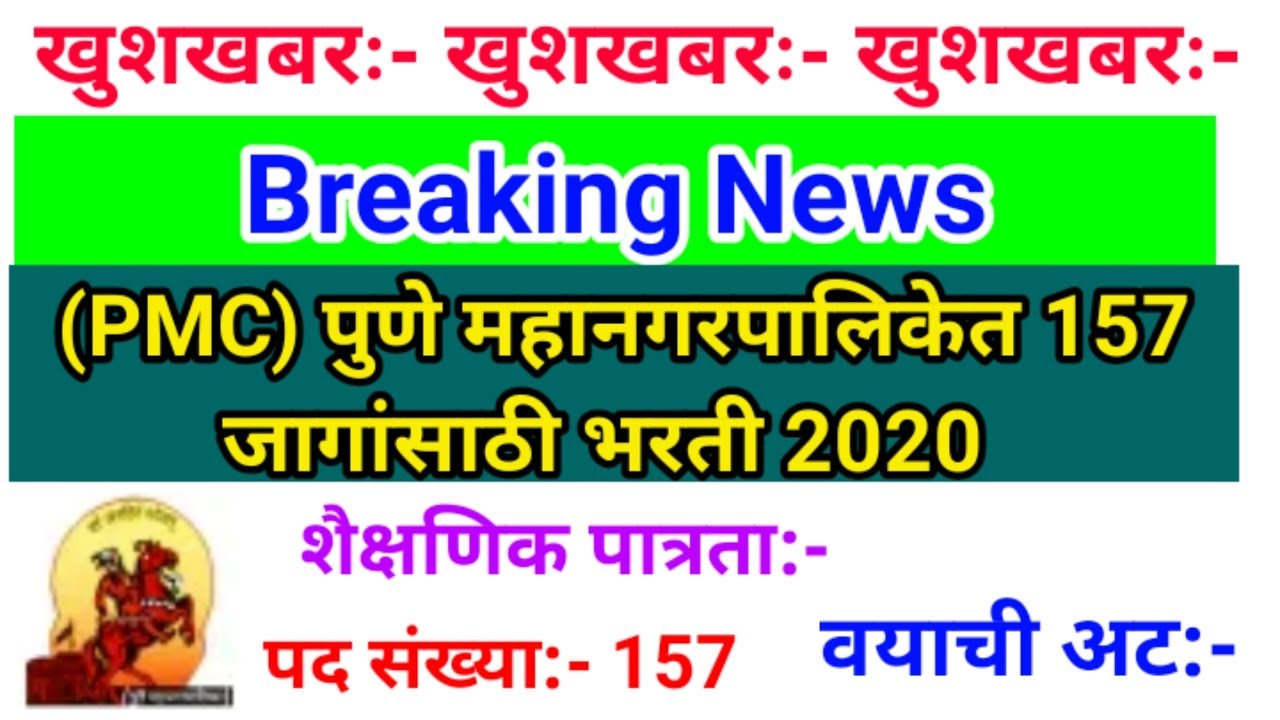 (#PMC) पुणे महानगरपालिकेत 157 जागांसाठी भरती #PuneMahanagarpalikaBharti 2020