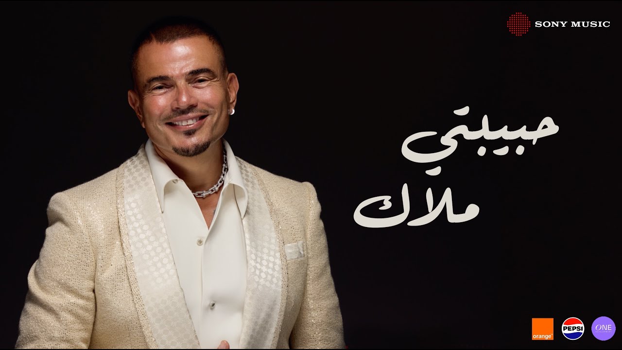 Amr Diab - Habibty Malak (Official Lyric Video) | (كلمات) عمرو دياب - حبیبتي ملاك