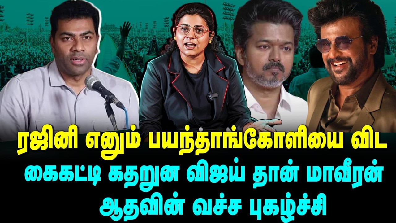 ரஜினி எனும் பயந்தாங்கோளியை விட கைகட்டி கதறுன விஜய் தான் மாவீரன் ஆதவின் வச்ச புகழ்ச்சி|Yenave Pesuvom