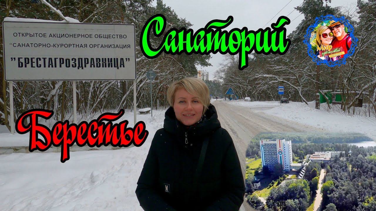 Санаторий 