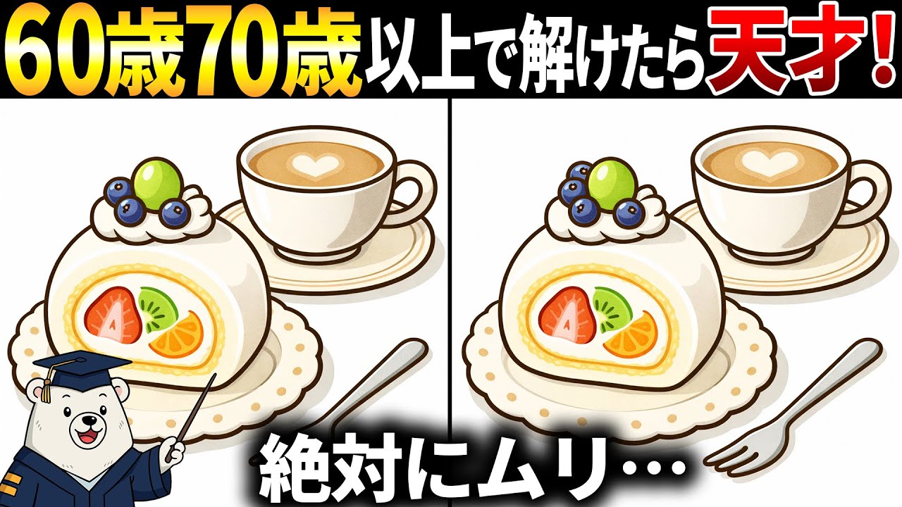 【脳トレ間違い探し】60歳以上シニア向けロールケーキのイラスト等🔍無料のゲームで頭の体操