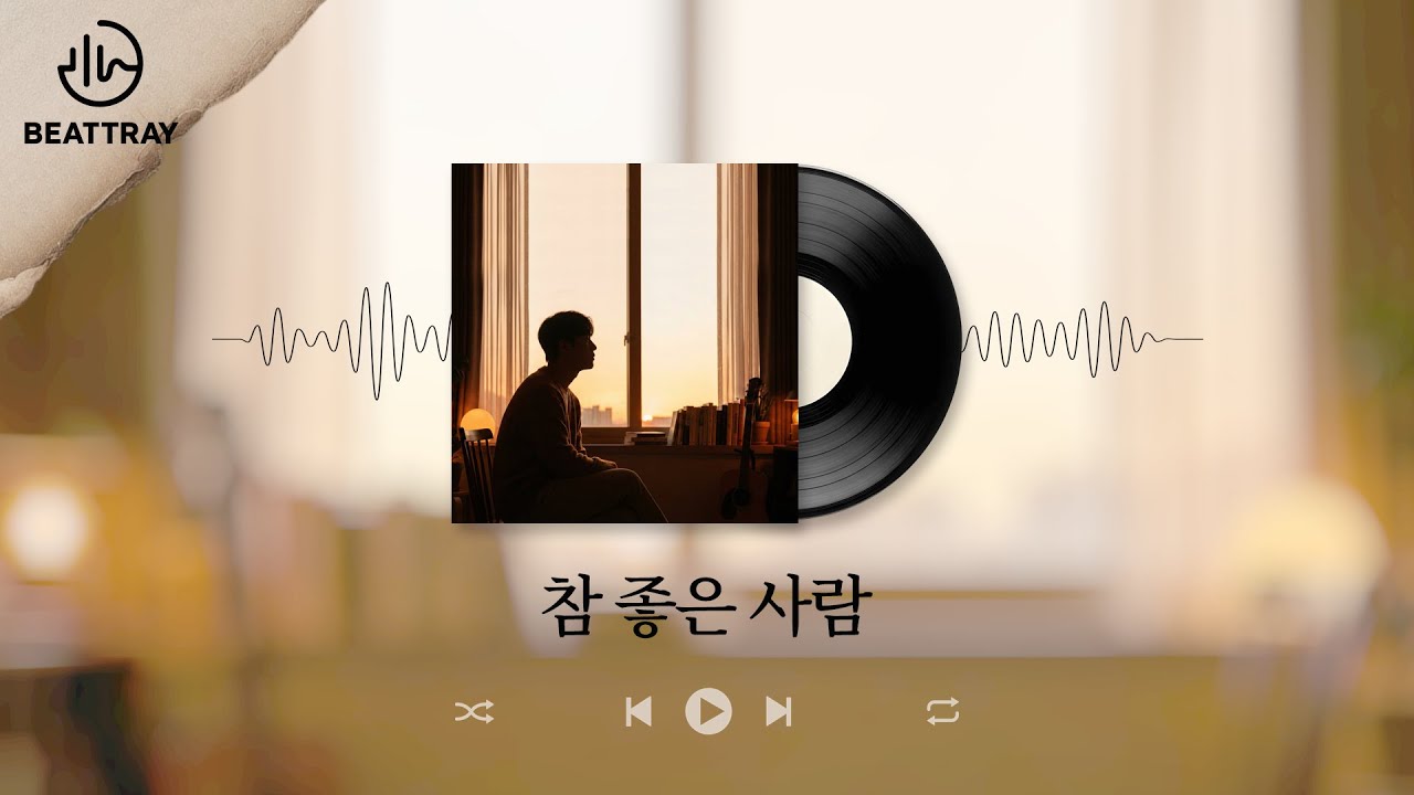 참 좋은 사람 – 더 깊은 마음을 전하고 싶어요 💙✨ | 잔잔하고 따뜻한 어쿠스틱 발라드, Acoustic KpopBallad