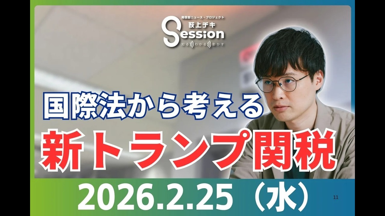 『荻上チキ・Session』 2月25日(水)