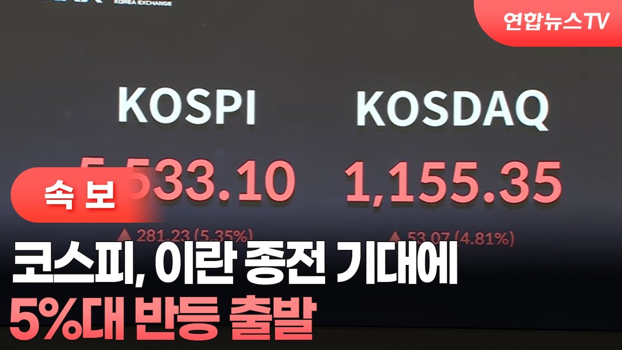 [속보] 코스피, 이란 종전 기대에 5%대 반등 출발 / 연합뉴스TV (YonhapnewsTV)