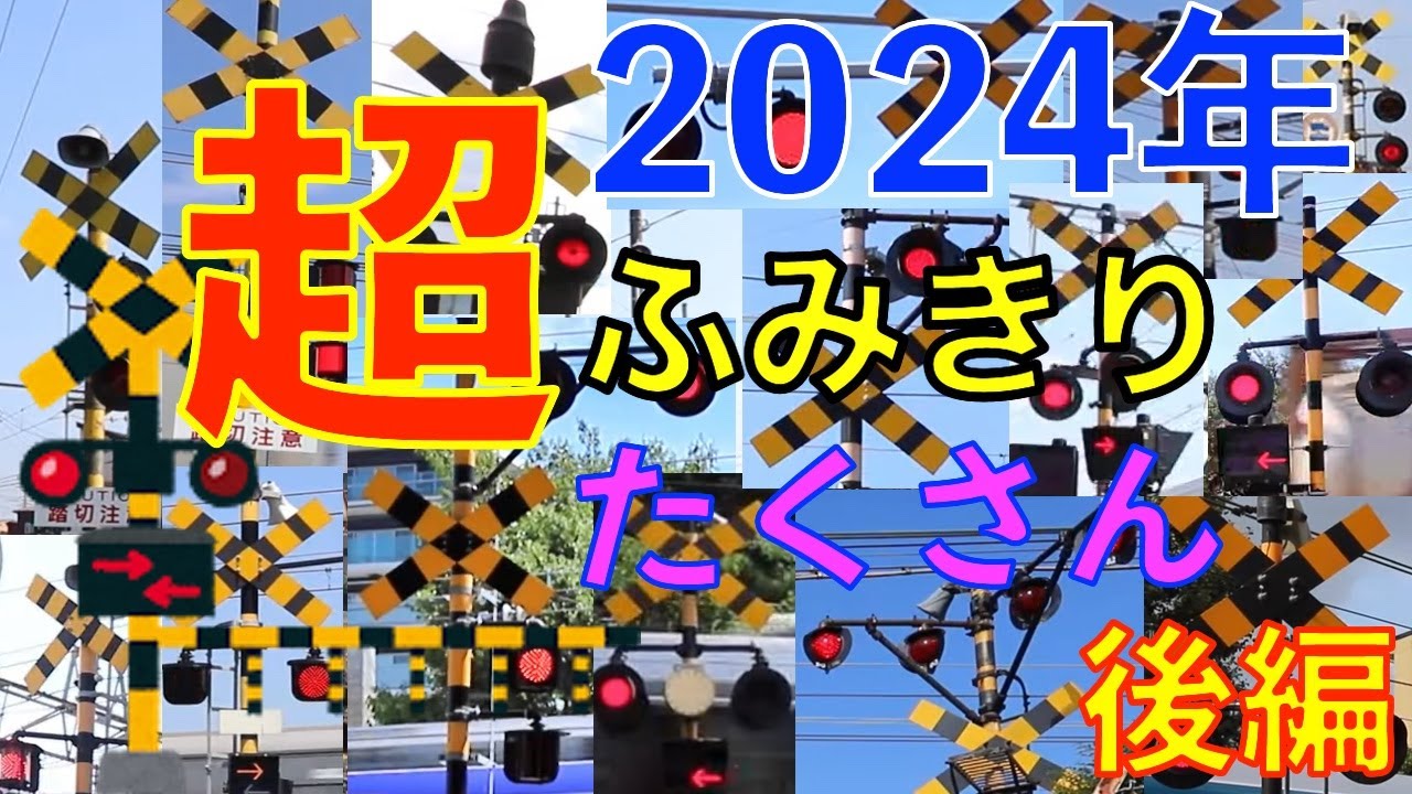 超ふみきり沢山2024年後編｜全国の魅力的なふみきりビデオ公開　Japan Railway crossing (japan)