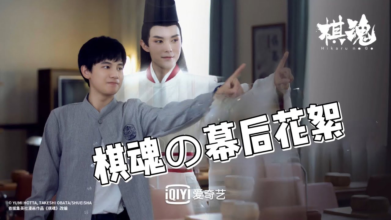 电视剧版《棋魂》幕后花絮那些事儿🎬｜微博豆瓣知乎评分两级化！！？