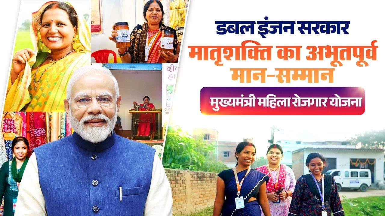 Mukhyamantri Mahila Rozgar Yojana – Double engine government's ₹7500 crore empowerment push in Bihar