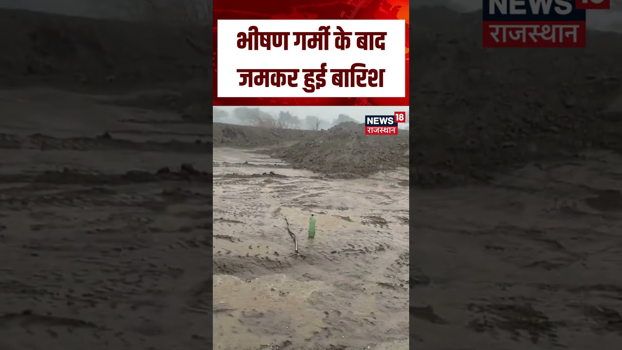 Rajasthan Weather Change : गर्मी से परेशान लोगों को मिली बड़ी राहत! | N18S | Breaking News | Rain |