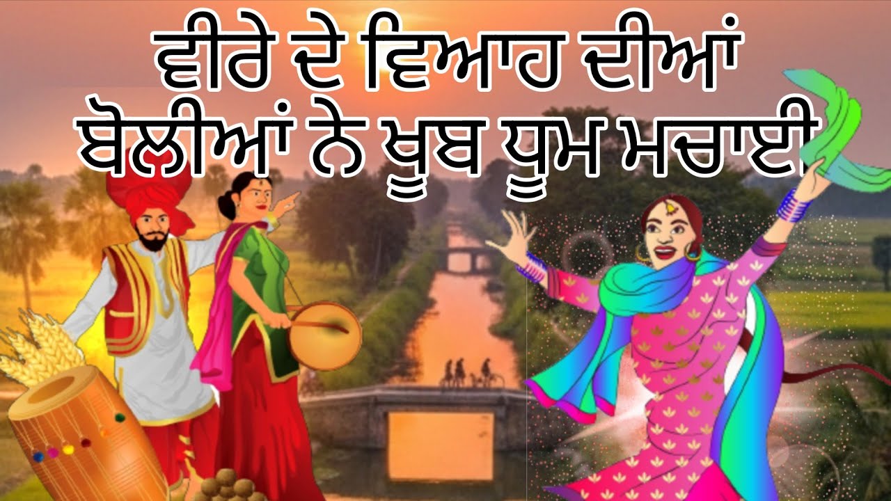 ਮੇਰੇ ਵੀਰੇ ਦਾ ਵਿਆਹ: ਨਾਨ-ਸਟਾਪ ਪੰਜਾਬੀ ਬੋਲੀਆਂ