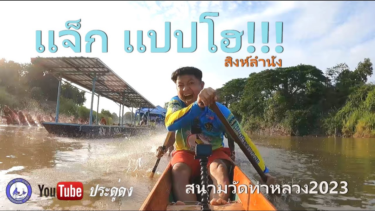 สิงห์ลำนัง ( ฝีพายชุด แจ็ก แปปโฮ )  vs เทพมงคล เรือ 30 ฝีพาย ภายใน สนามวัดท่าหลวง 2023