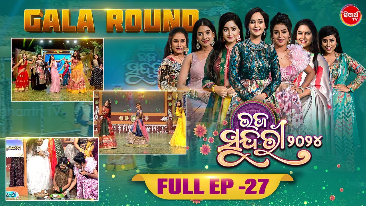 RAJA SUNDARI - ରଜ ସୁନ୍ଦରୀ - 2024 - Reality Show - Full Episode - 27 - Sidharth TV