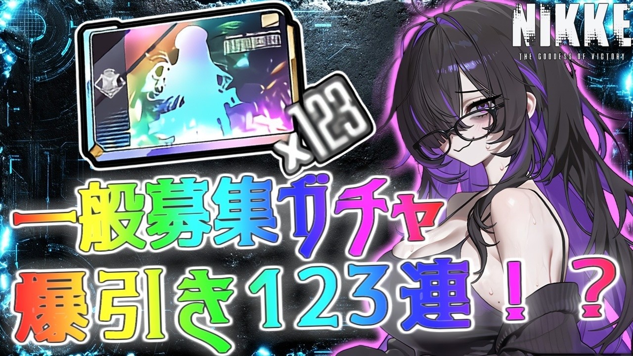 【メガニケ】一般募集ガチャ123連！？レーベル絶対で手に入れるぞ！【勝利の女神NIKKE】