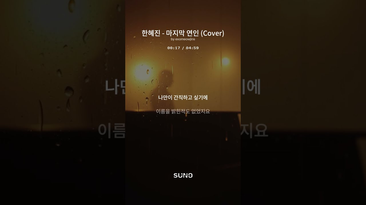 한혜진 - 마지막 연인 Cover