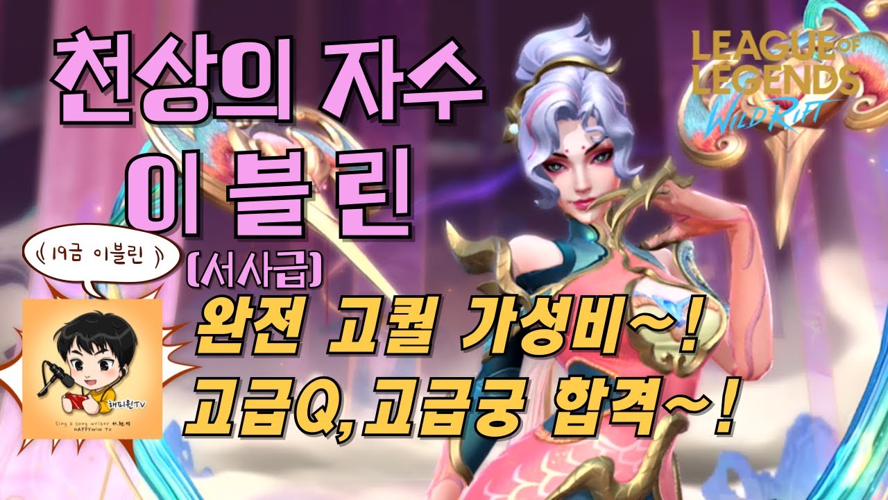 [와일드리프트] ★스킨 찍먹! 천상의자수 이블린! 19금스킨! 고퀄 가성비 미침~! Q,궁 넘이쁨! #이블린 #천상의자수 #wildrift #happywin #skin #lol
