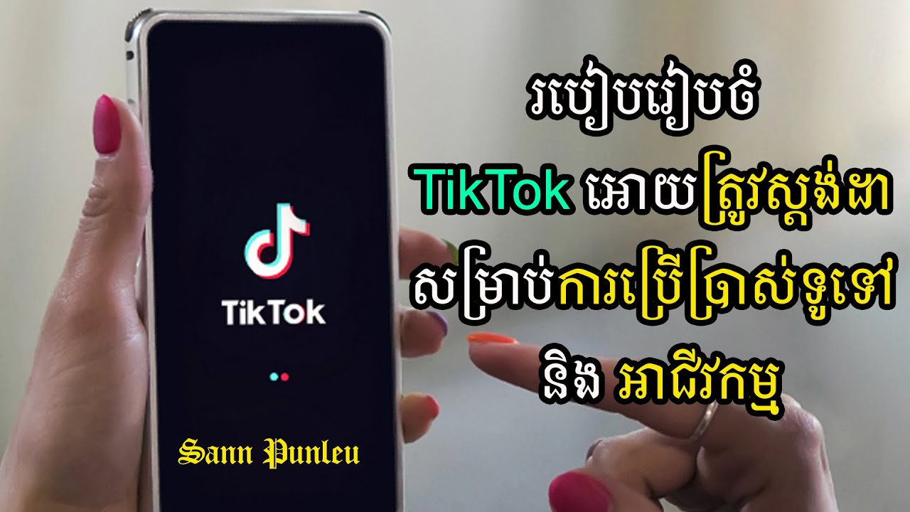 របៀបរៀបចំ TikTok អោយត្រូវស្ដង់ដាសម្រាប់ការប្រើប្រាស់ទូទៅ និង អាជីវកម្ម