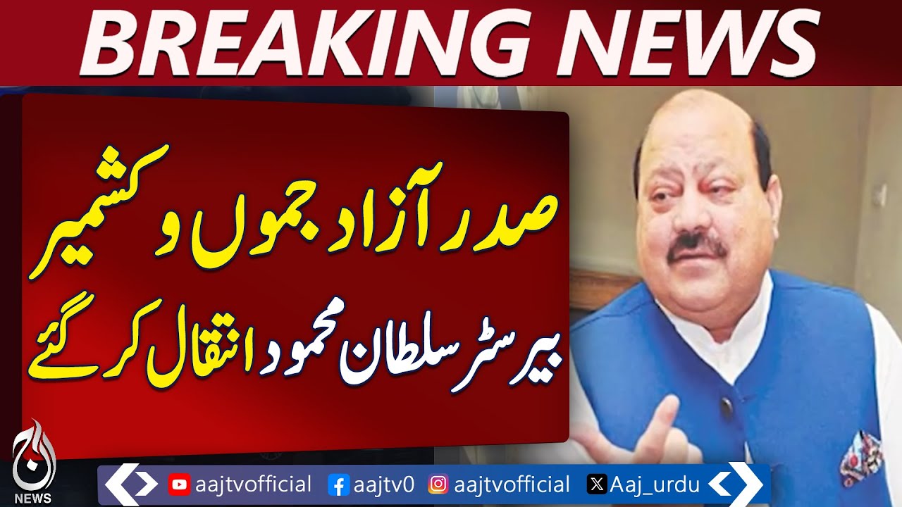 AJK President Barrister Sultan Mehmood Passes Away | Age 71 Confirmed - Aaj Pakistan News