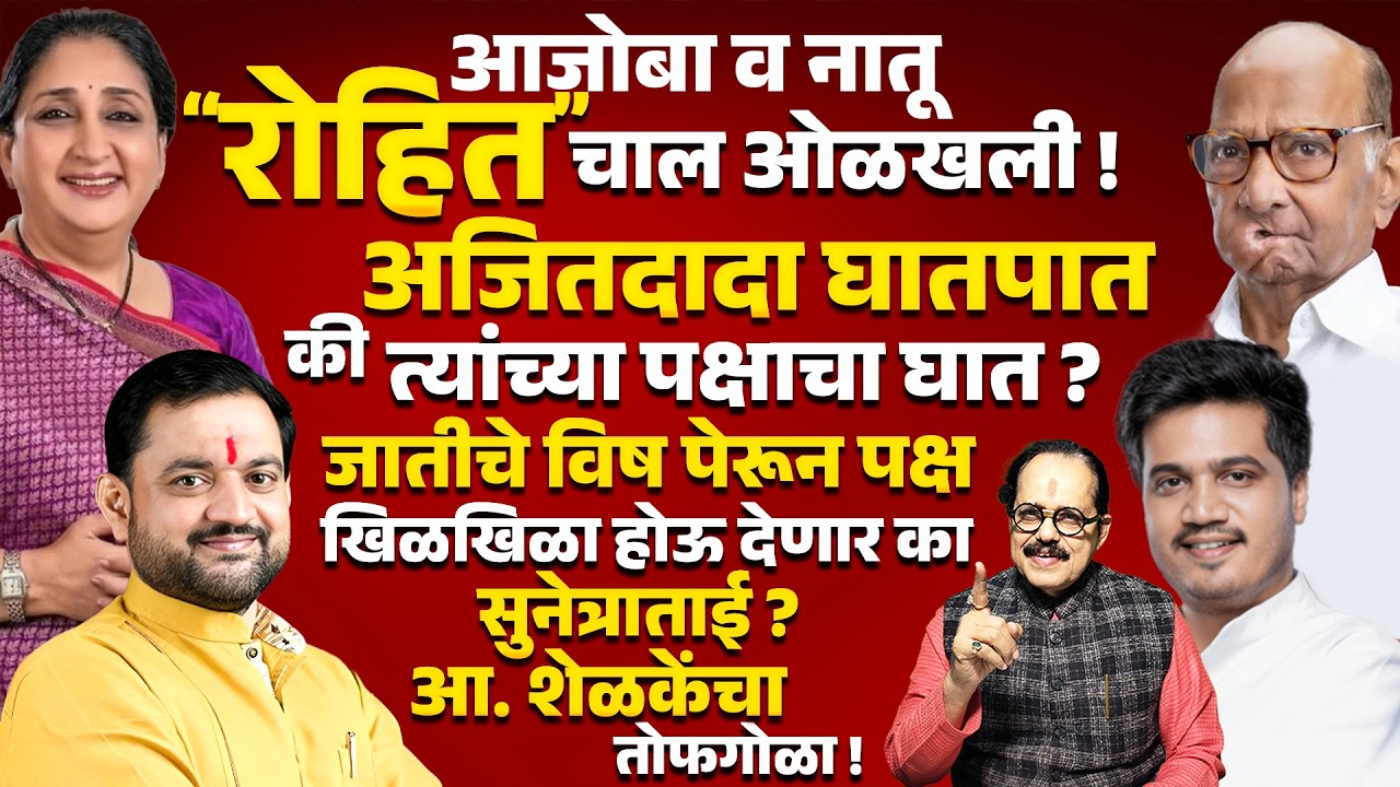 Rohit Pawar यांची चाल ओळखली ! Ajit Pawar घातपात की त्यांच्या पक्षाचा घात ?Sunetra Pawar Sunil Shelke