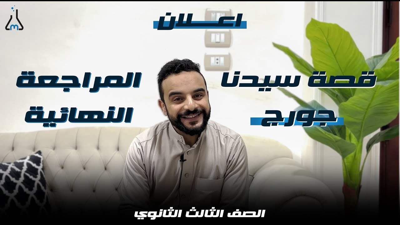 قصة سيدنا جورج واعلان المراجعة النهائية على المنهج | الصف الثالث الثانوي | كيمياء 2025