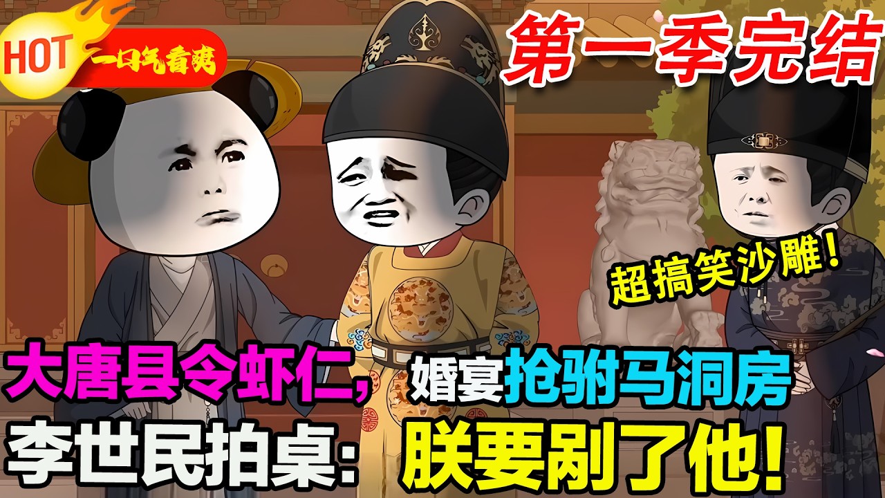 【超好看沙雕🥳】截胡長樂公主洞房，李世民要打我，我靠實力逆襲成駙馬！#暴走沙雕漫 #蝦仁 #沙雕動畫 #穿越 #逆襲 #歷史 #系統