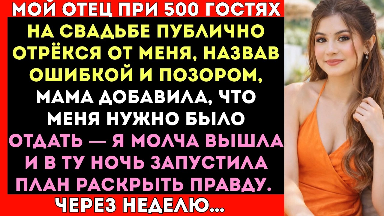 МОЙ ОТЕЦ ПУБЛИЧНО ОТРЁКСЯ ОТ МЕНЯ ПЕРЕД 500 ГОСТЯМИ НА СВАДЬБЕ МОЕГО БРАТА. #viral