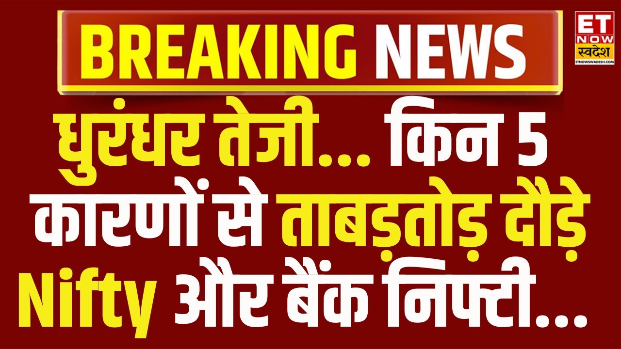 Why Market is rising today: धड़ाधड़ दौड़े  Nifty, Bank Nifty, रिकॉर्ड हाई के पास | Stock Market Jump