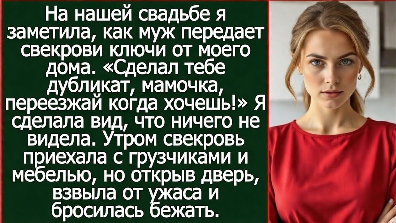 На нашей свадьбе я заметила, как муж передает свекрови ключи от моего дома.