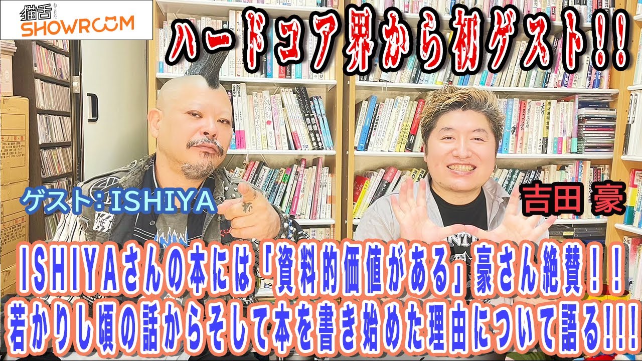 【ISHIYA】ついにハードコア界からのゲスト!自分の若かりし頃の話から、本を書き始めたきっかけなどを語る！これを見ればジャパニーズハードコアの歴史を「少し」知れる！！