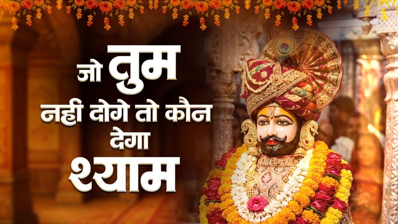 खाटू श्याम के सबसे दर्द भरे भजन | Sad Bhajan Khatu Ji | Khatu Ji Ke Bhajan Playlist | Khatu Bhajan