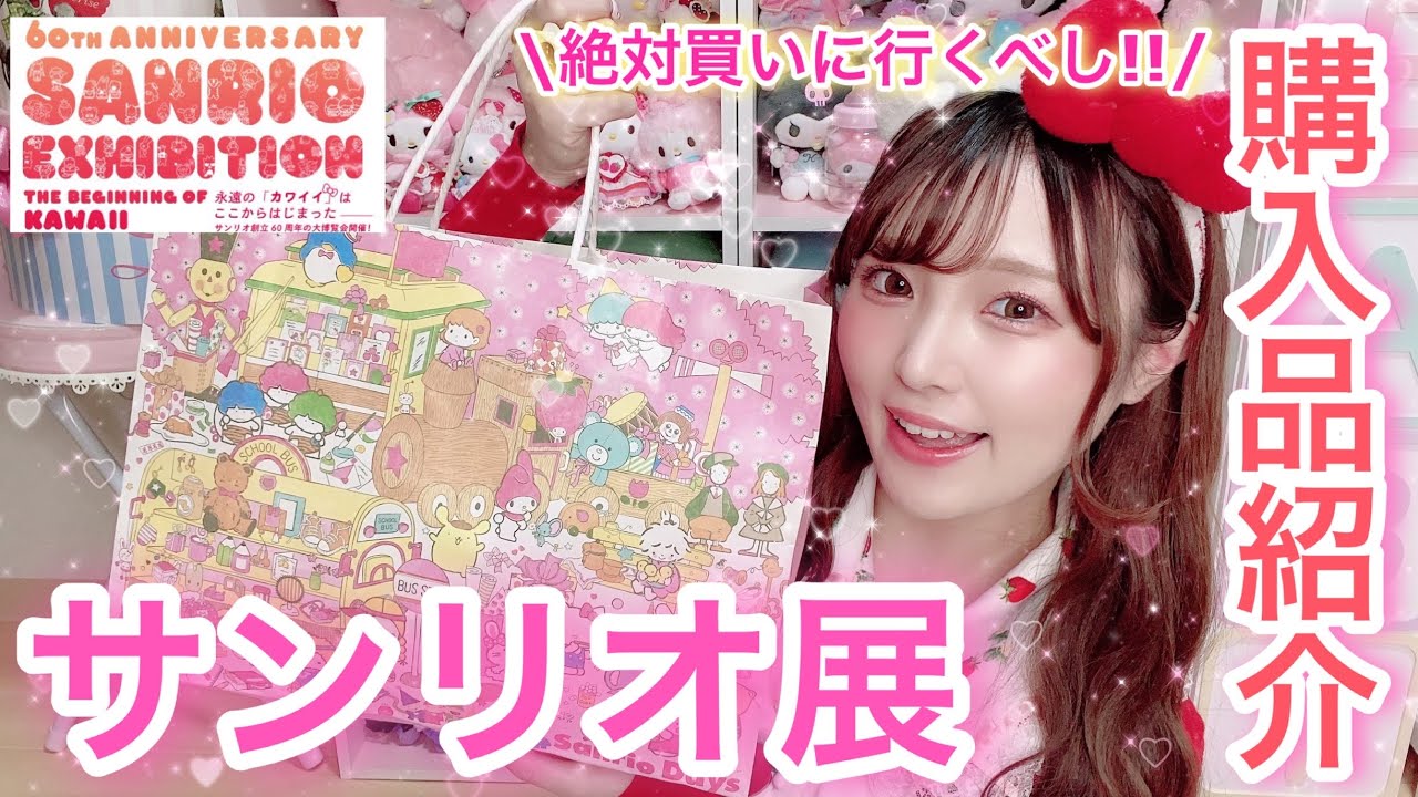 サンリオ展限定♡サンリオグッズ購入品紹介!! サンリオのかわいいは〇〇から始まった?!【サンリオ購入品】