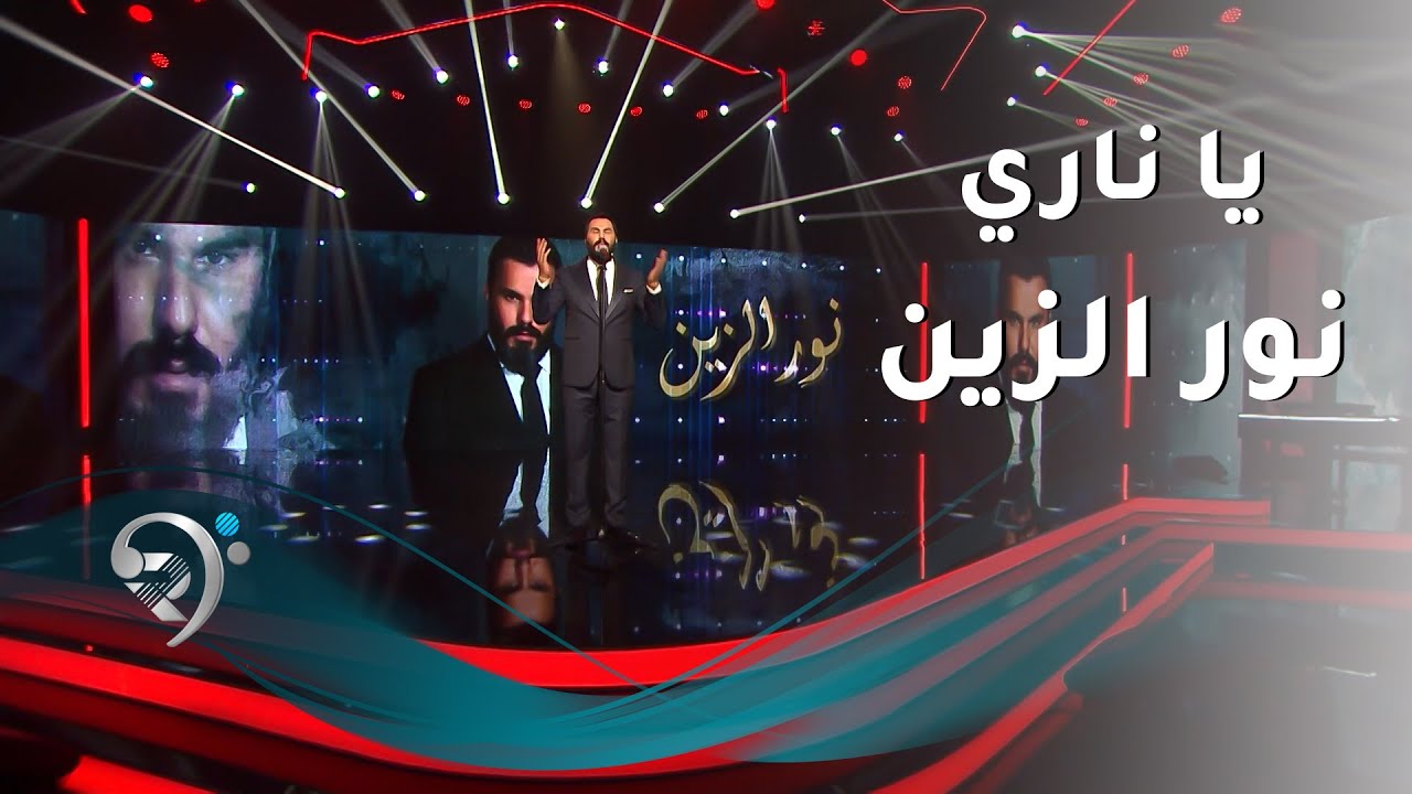 نور الزين - ياناري | Noor AL Zain - Ya Narey