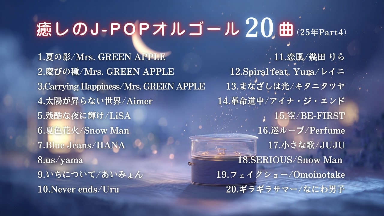 【睡眠用BGM】『癒しのJ-POPオルゴール20曲』2025年Part4｜途中広告なし