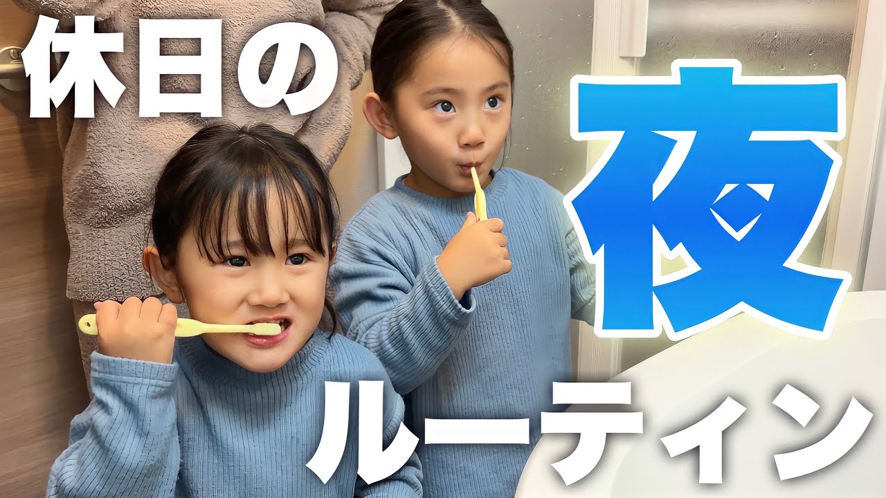 【ナイトルーティン】年子姉妹のいる休日の夜の様子！【3.4歳児】